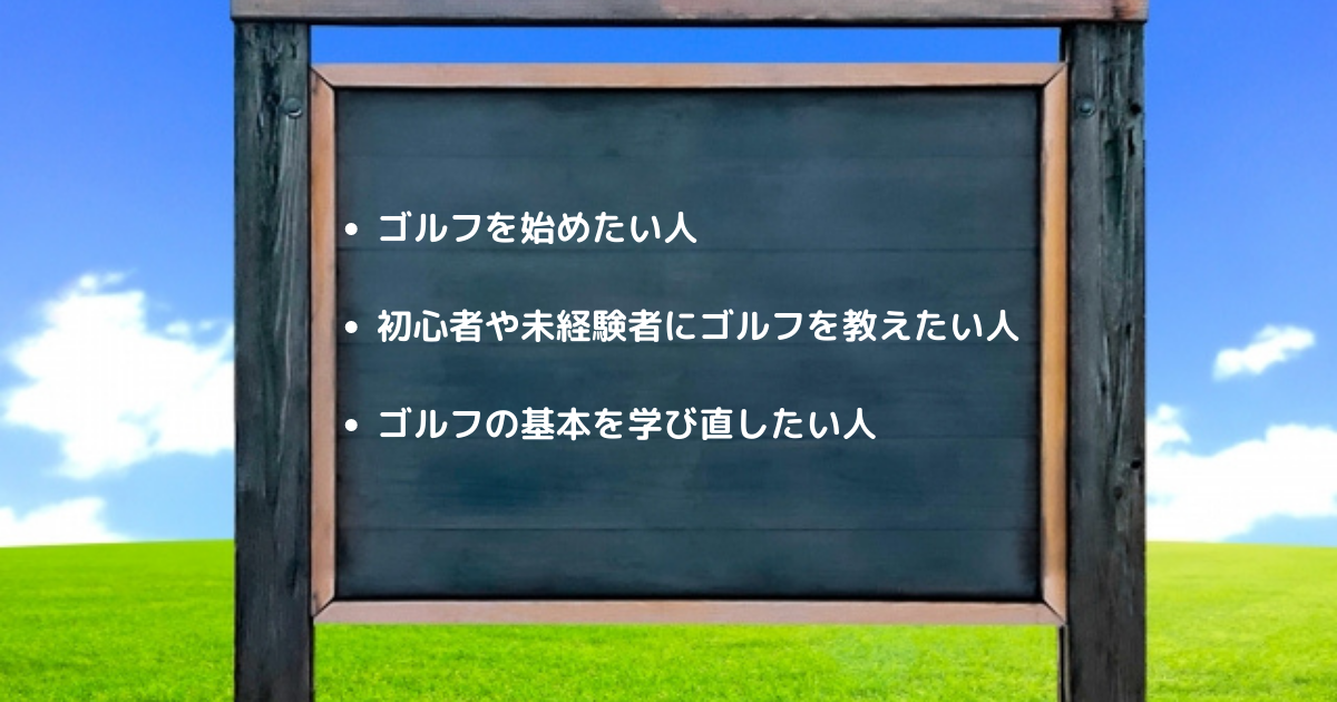 ゴルフとは？