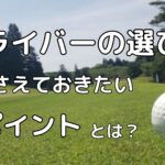 ドライバーの選び方