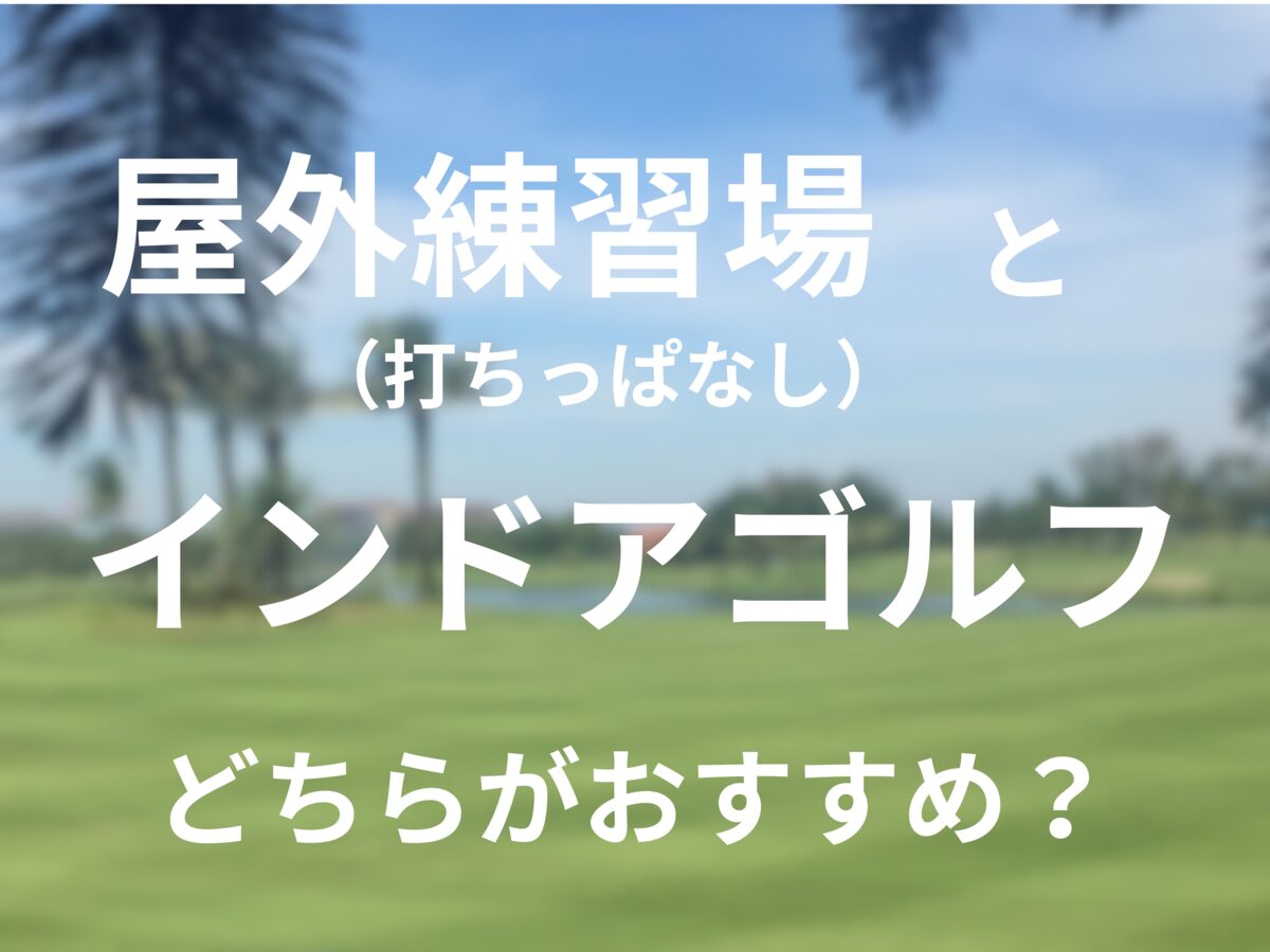 屋外練習場（打ちっぱなし）とインドアゴルフどちらがおすすめ？ - えむなるゴルフブログ